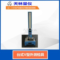 台式V型外测检具1