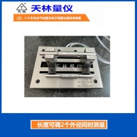 长度可调2个外径同时测量3