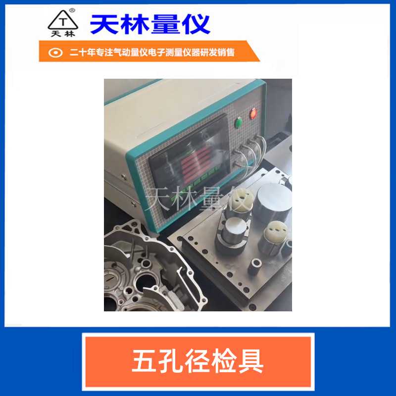 五孔径检具6