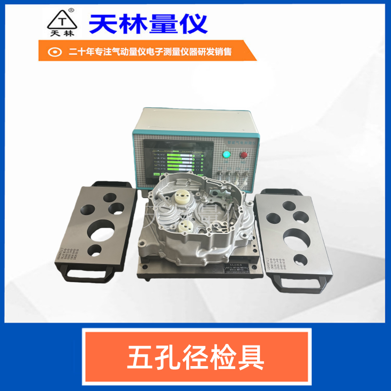 五孔径检具1