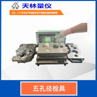 五孔径检具2