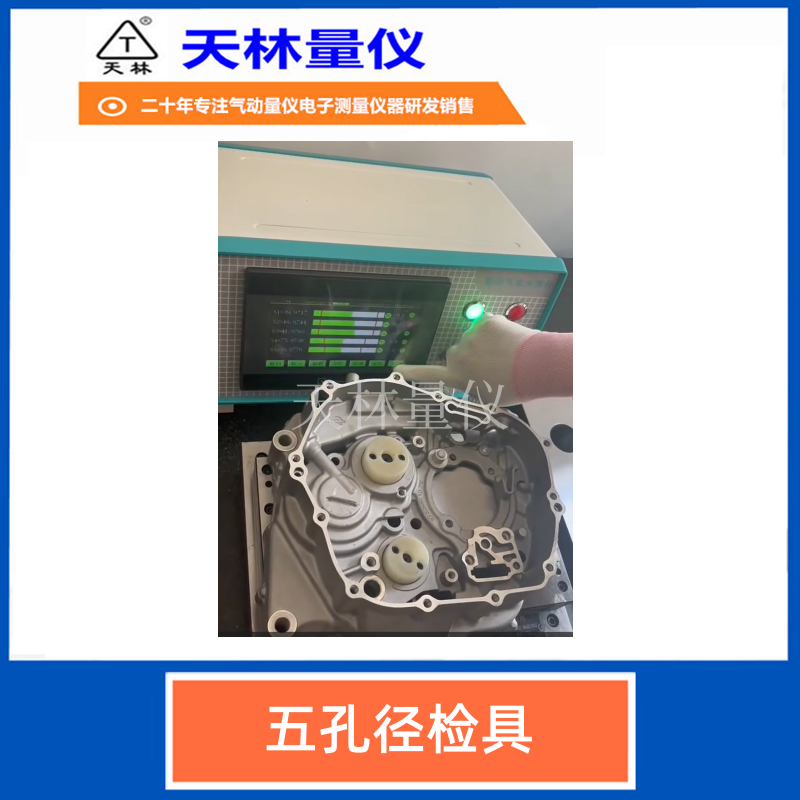 五孔径检具5