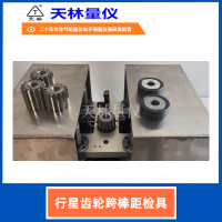 行星齿轮跨棒距检具5