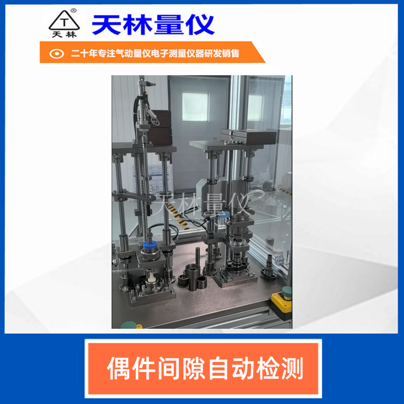偶件间隙自动检测6