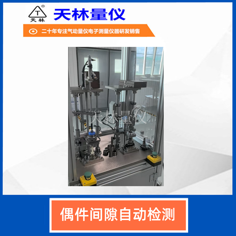 偶件间隙自动检测1