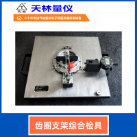 齿圈支架综合检具6