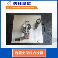 齿圈支架综合检具1