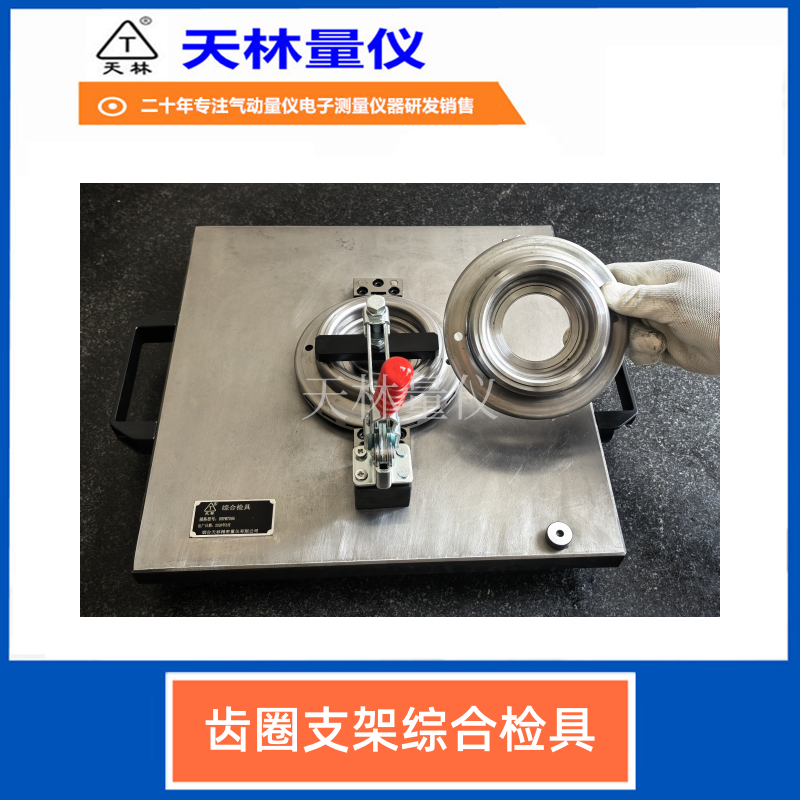齿圈支架综合检具3