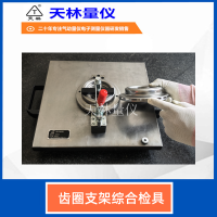 齿圈支架综合检具5