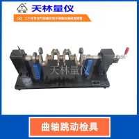 曲轴跳动检具3
