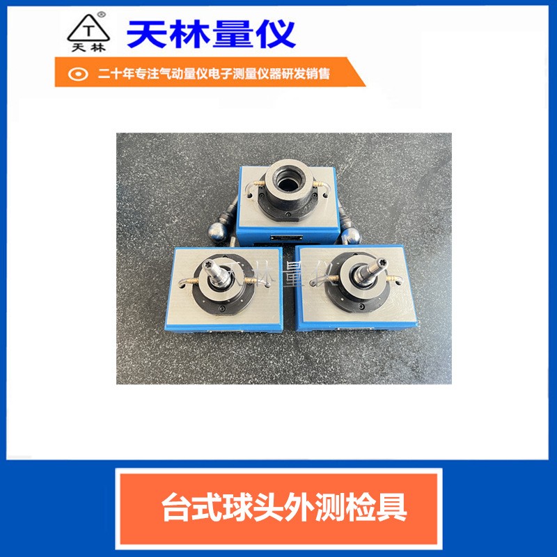 台式球测头外测检具5