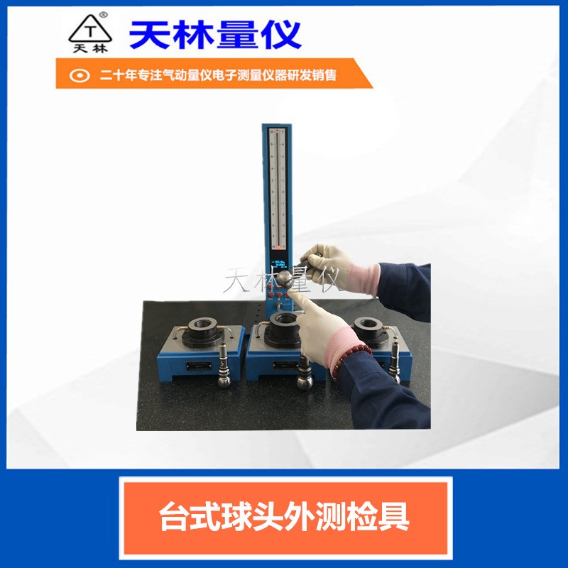 台式球测头外测检具3