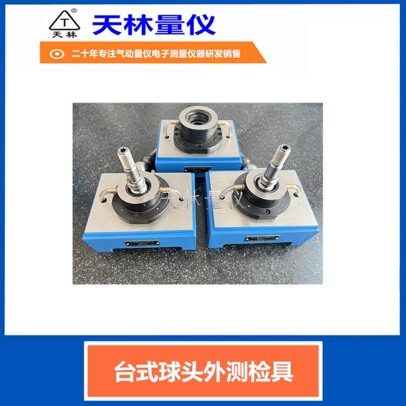 台式球测头外测检具2
