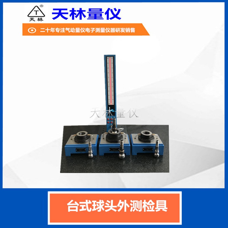 台式球头外径检具1
