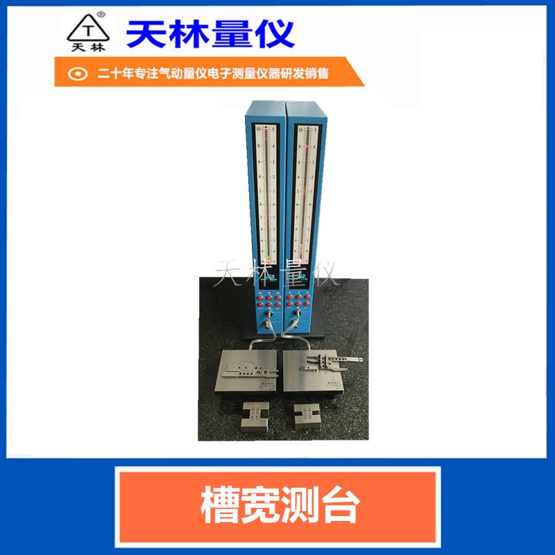 槽宽测台5