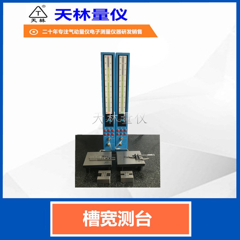 槽宽测台1