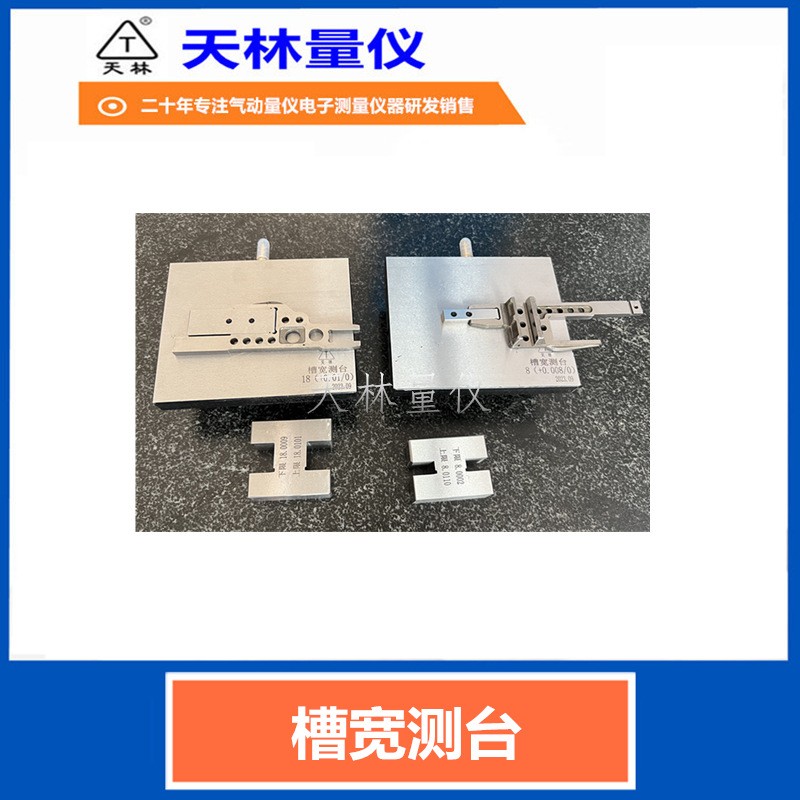 槽宽测台4