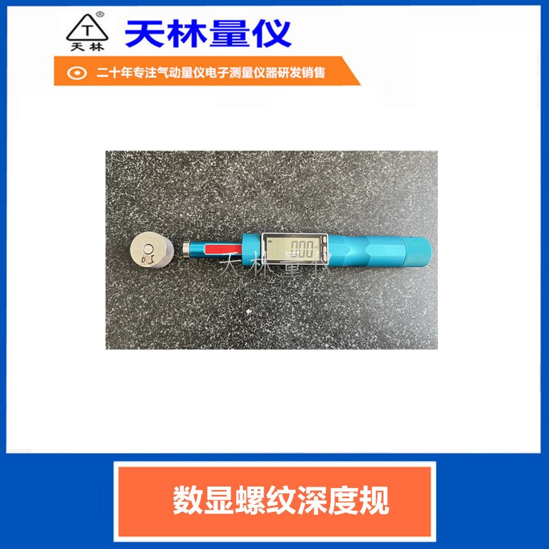数显螺纹深度规5
