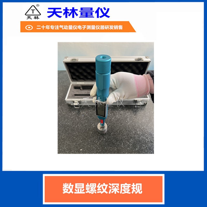 数显螺纹深度规3