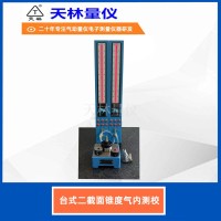台式二截面锥度气内测校1