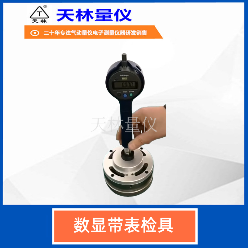 数显带表检具3