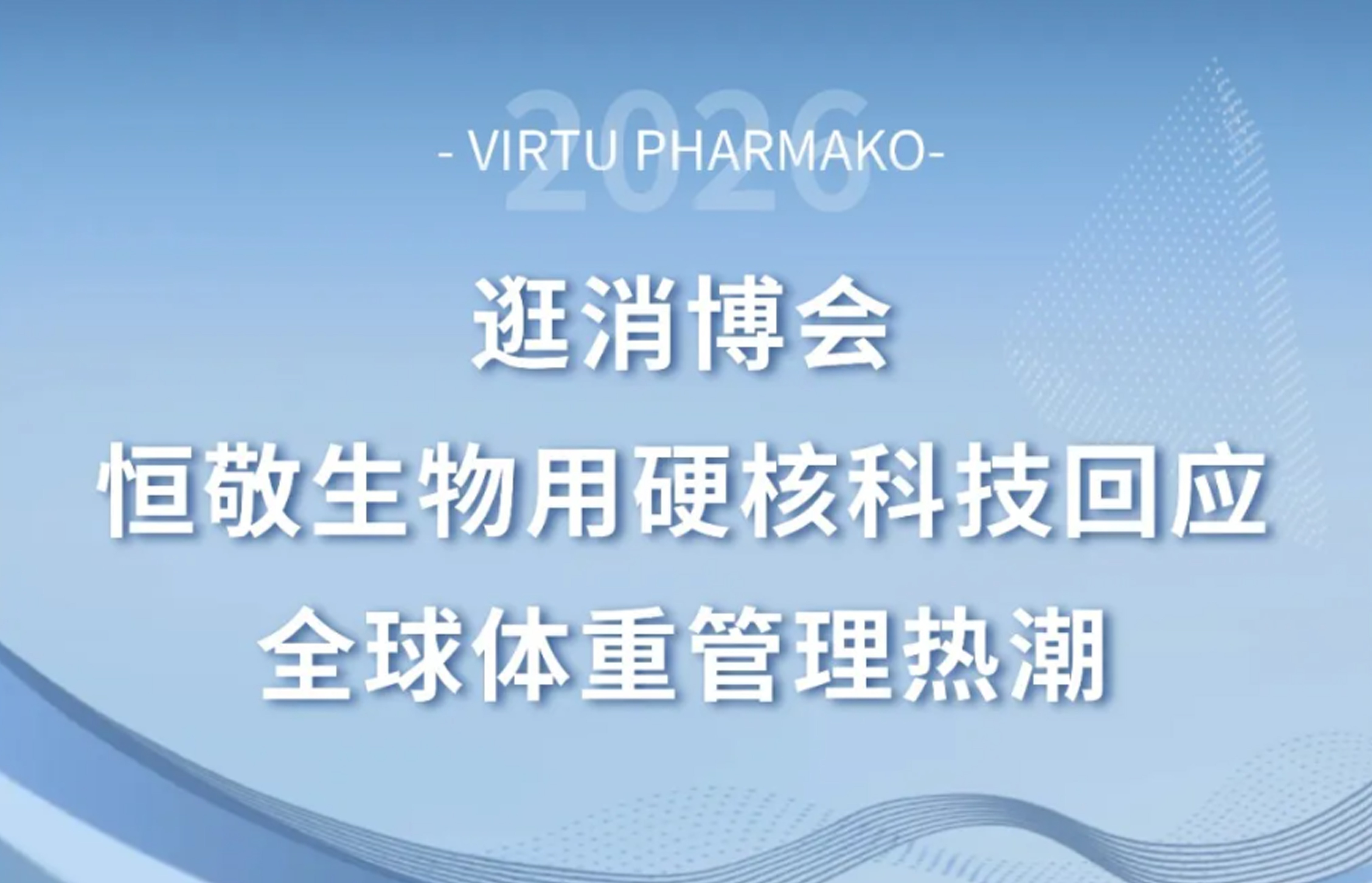逛消博会丨恒敬生物用硬核科技回应全球体重管理热潮