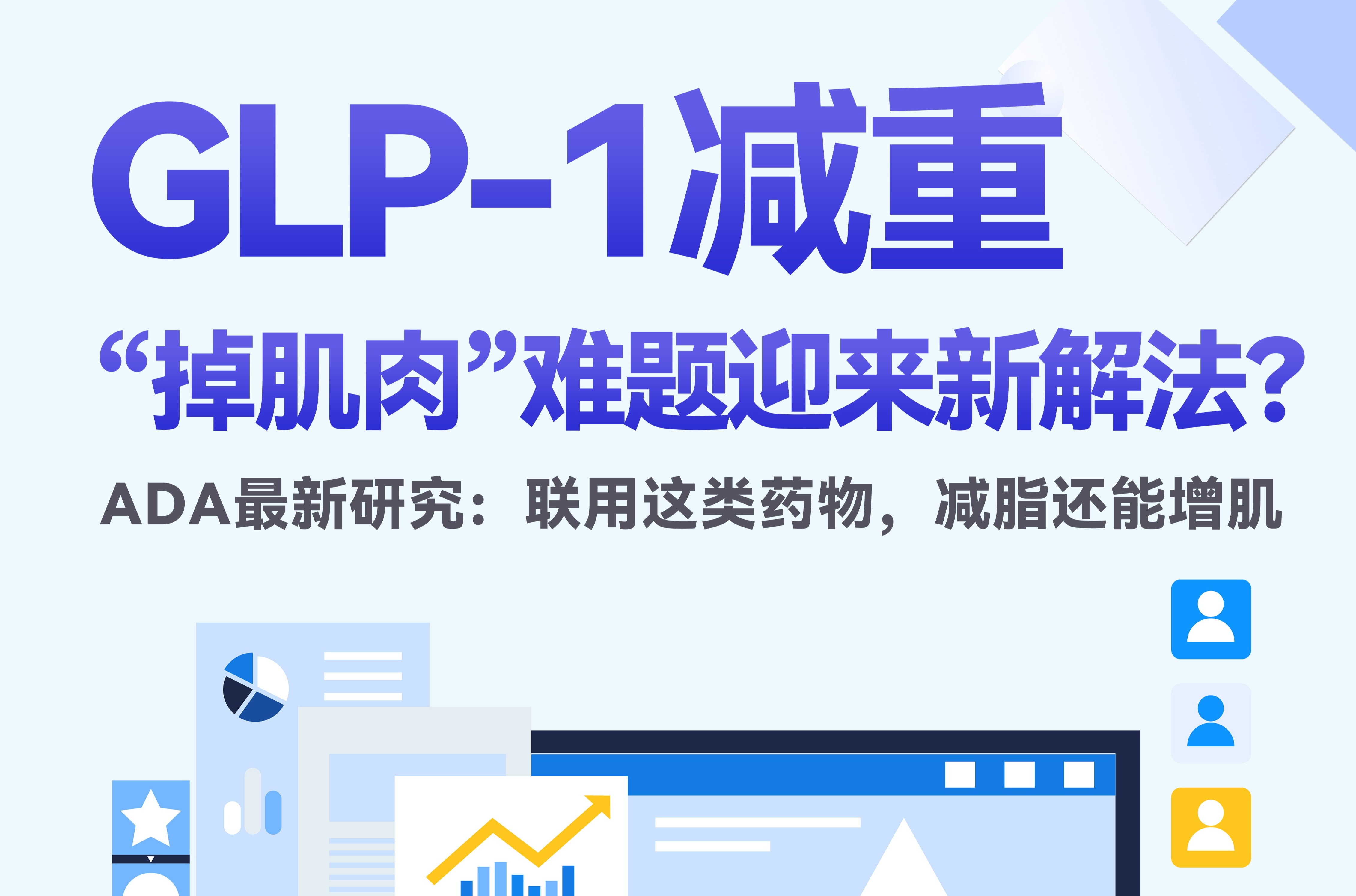 GLP-1减重“掉肌肉”难题迎来新解法？ADA最新研究：联用这类药物，减脂还能增肌