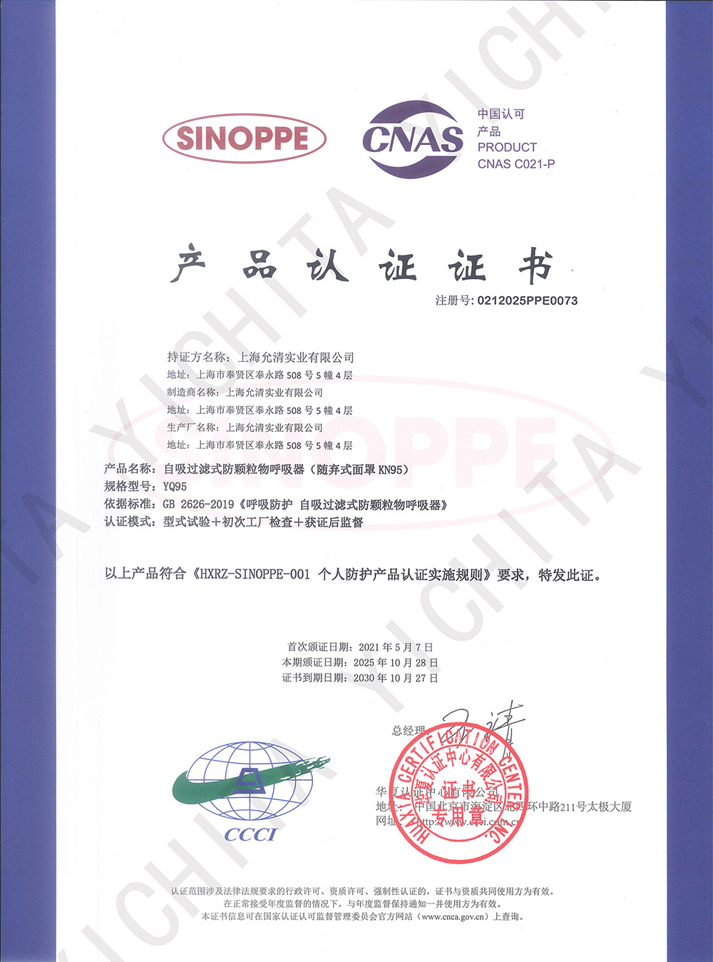 宜启戴工业防尘口罩取得 SINOPPE 产品认证，附带 CNAS 权威认可资质，符合国内个体防护用品安全规范，品质合规有保障