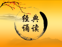 经典诵读-三-六年级