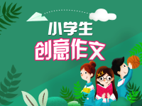 小学生创意作文