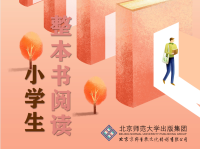 小学生整本书阅读