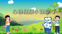 小学生心理健康