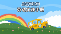 劳动实践手册二年级上册