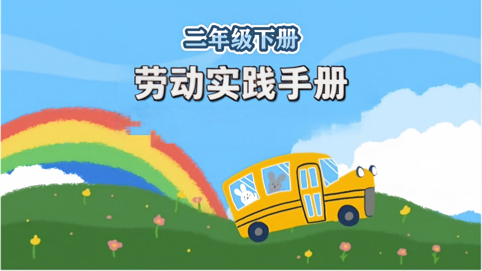 劳动实践手册二年级下册