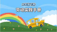 劳动实践手册二年级下册