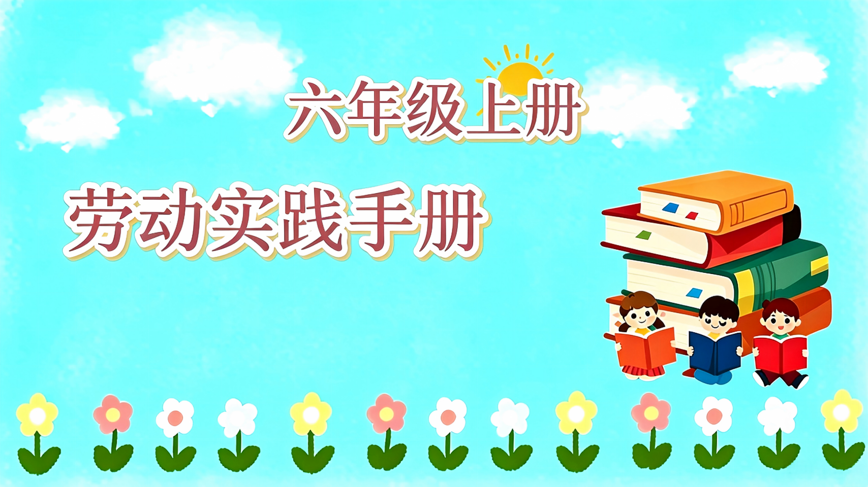 劳动实践手册六年级上册
