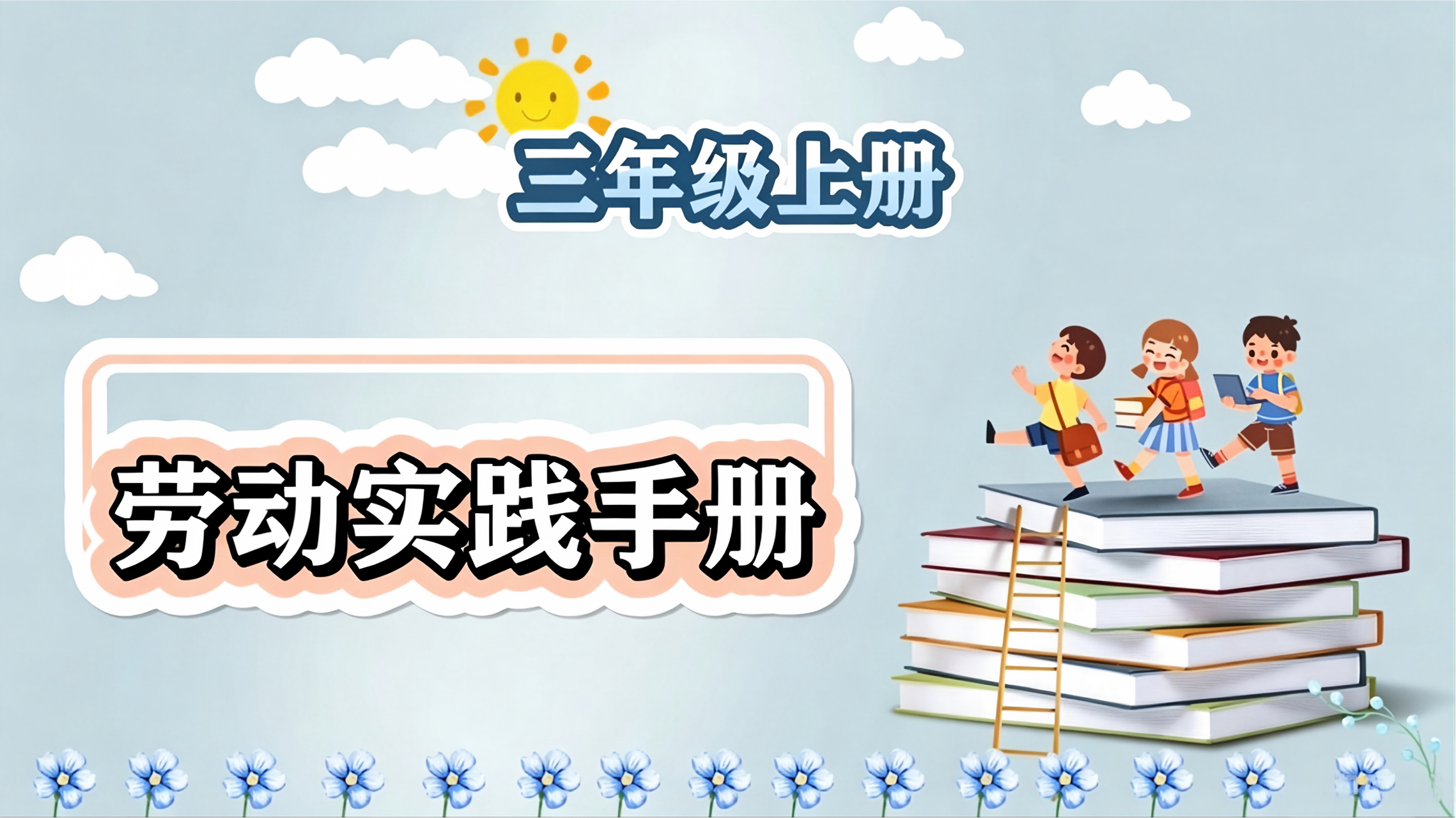 劳动实践手册三年级上册
