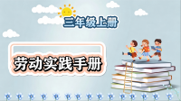 劳动实践手册三年级上册