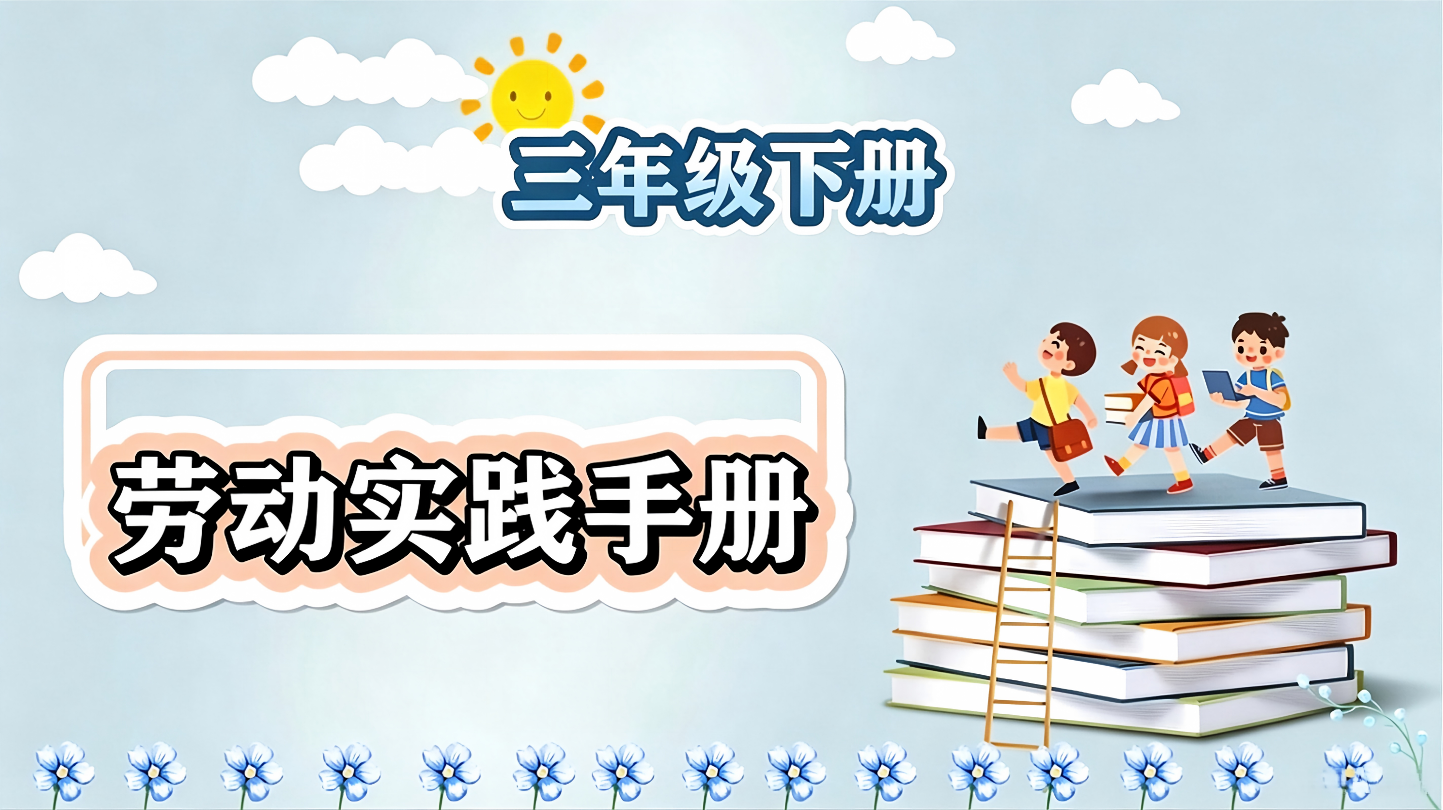 劳动实践手册三年级下册