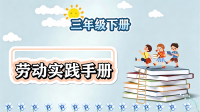 劳动实践手册三年级下册