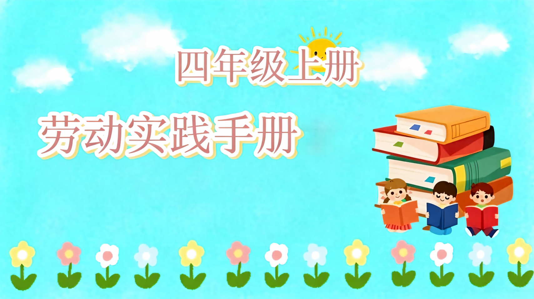 劳动实践手册四年级上册