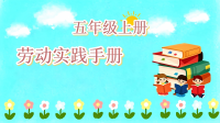 劳动实践手册五年级上册