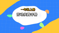劳动实践手册一年级上册