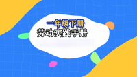 劳动实践手册一年级下册