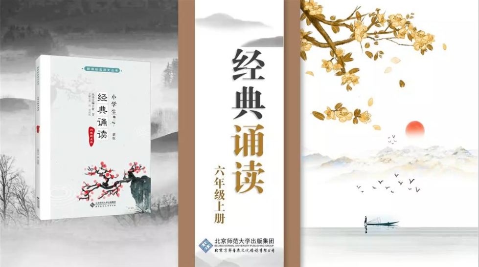 经典诵读六年级上册