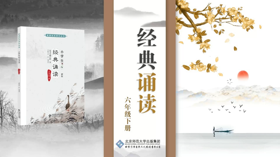 经典诵读六年级下册