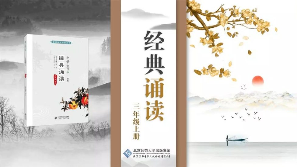 经典诵读三年级上册