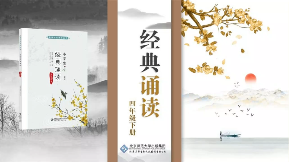 经典诵读四年级下册