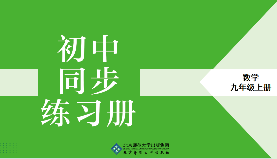 -山东初中同步练习册数学九年级上册北师大版