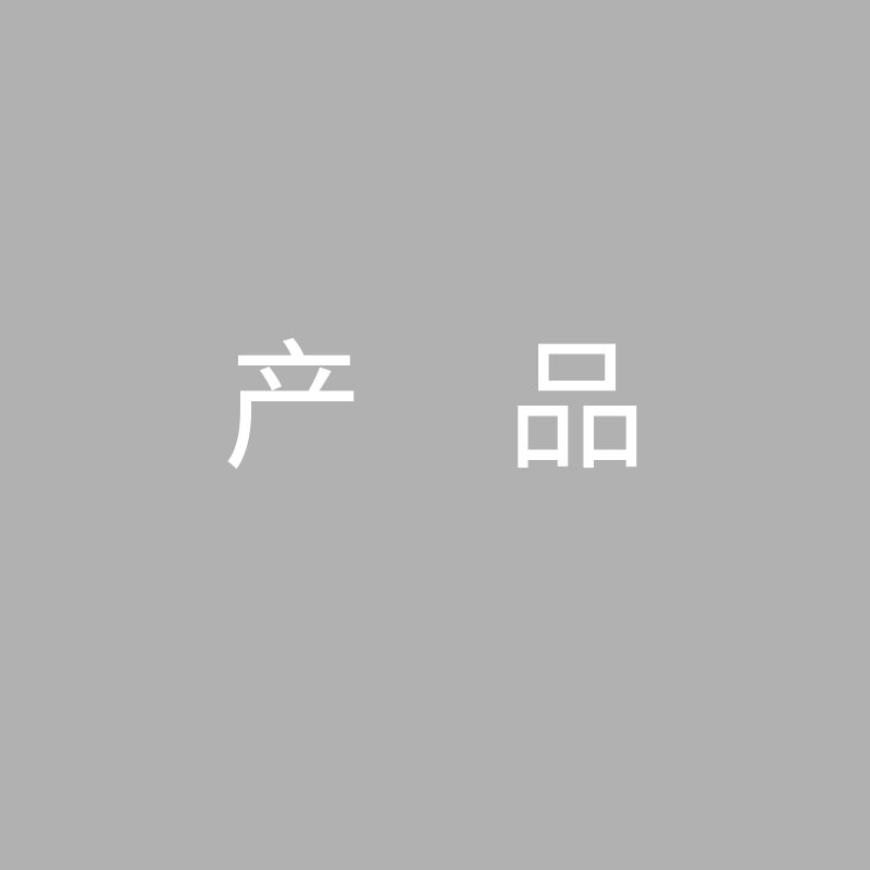 产品